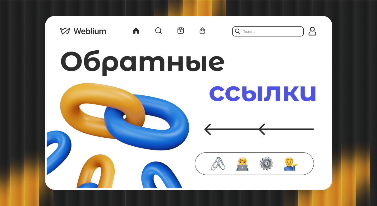 Построение ссылочного профиля Как создать качественный backlink-портфель